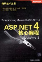 ASP.NET 4核心编程