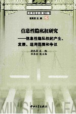 信息性隐私权研究 信息性隐私权的产生、发展、适用范围和争议