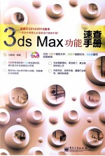 3ds Max功能速查手册