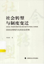 社会转型与制度变迁 国家治理现代化的法治思维