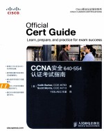 CCNA安全640-554认证考试指南