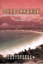 中共沙河口党史简史资料 1921-1949