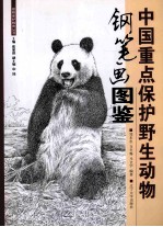 中国重点保护野生动物钢笔画图鉴