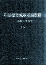 中国教育改革发展探索 李铁映论教育 上