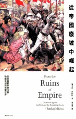 从帝国废墟中崛起 从梁启超到泰戈尔，唤醒亚洲与改变世界