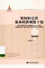 坚持和完善基本经济制度十论