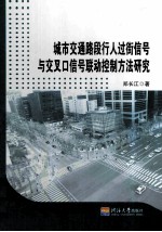 城市交通路段行人过街信号与交叉口信号联动控制方法研究