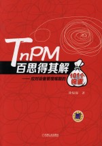 TnPM百思得其解 应对设备管理难题的101个锦囊