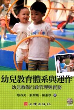 幼儿教育体系与运作 幼儿教保行政管理与实务