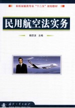 民用航空法实务