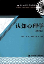 21世纪心理学系列教材 认知心理学 第2版