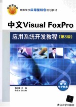 中文Visual FoxPro应用系统开发教程 第3版