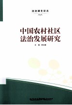 中国农村社区法治发展研究