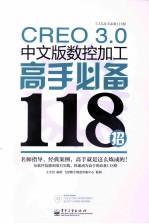 CREO 3.0中文版数控加工高手必备118招