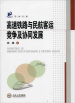 高速铁路与民航客运竞争及协同发展