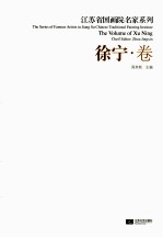 江苏省国画院名家系列 徐宁卷