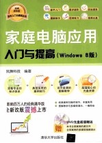 家庭电脑应用入门与提高 Windows8版