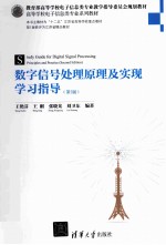 数字信号处理原理及实现学习指导 第2版