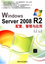 Windows Server 2008 R2配置、管理与应用