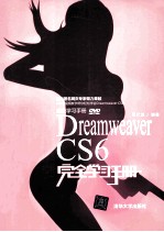 Dreamweaver CS6完全学习手册