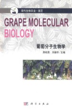 葡萄分子生物学