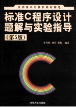 标准C程序设计题解与实验指导  第5版