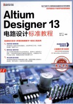 Altium Designer 13电路设计标准教程