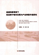 高速铁路背景下促进南宁城市发展与产业转型升级研究