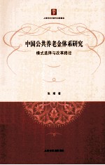 中国公共养老金体系研究  模式选择与改革路径