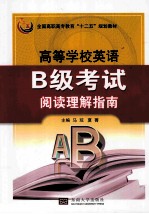 高等院校英语B级考试阅读理解指南