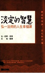 淡定的智慧  弘一法师的人生幸福课