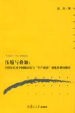 压缩与叠加 1978年以来中国城市化与“生产政治”演化的独特路径