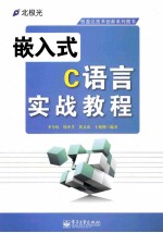 嵌入式C语言实战教程