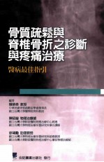 骨质疏松与脊椎骨折之诊断与疼痛治疗 医病最佳指引