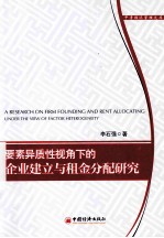 要素异质性视角下的企业建立与租金分配研究