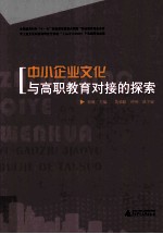 中小企业文化与高职教育对接的探索