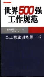 世界500强工作规范 员工职业训练第一书