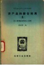 农产品的综合利用 5 从土窑烧炭制取化工原料