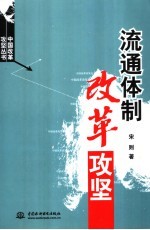 流通体制改革攻坚