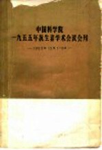 中国科学院1955年抗生素学术会议会刊  1955.12.1-6  学术部分