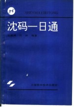 沈码一日通