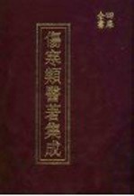 四库全书伤寒类医著集成 上