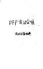 DFP成功全集 卷1 成国致富经典