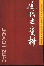 近代史资料 总110号