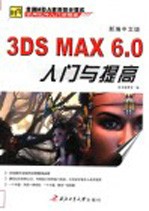 新编中文版3DS MAX 6.0入门与提高