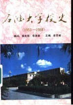 石油大学校史 1953-1988