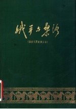 娥并与桑洛  傣族民间叙事长诗