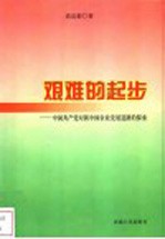 艰难的起步 中国共产党对新中国农业发展道路的探索