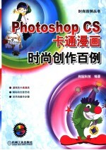 Photoshop CS卡通漫画时尚创作百例