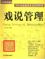 戏说管理 70个历史故事及其管理哲理